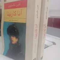 کتاب آنا رنینا