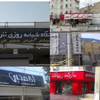 تابلوسازی و برندینگ محیطی تابلوساز اقساط چکی|فروشگاه و مغازه|مشهد, عامل|دیوار