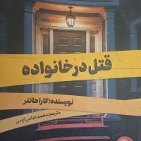 رمان جنایی قتل در خانواده