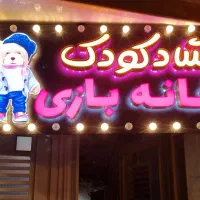 تابلو چلنیوم خانه بازی در حد نو