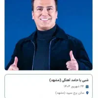 حامد آهنگی امشب ۲۱