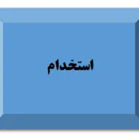 استخدام اپراتور تولید آقا