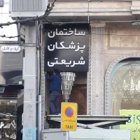 فروش واحد در ساختمان پزشکان شریعتی