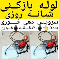 لوله بازکنی تخلیه چاه بازکن سراسرشمال تهران24ساعته