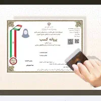 مشاوره جواز کسب /جواز کسب خانگی