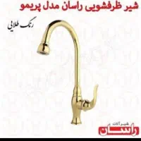 شیر سینک پریمو راسان رنگ طلایی
