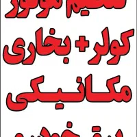 استخدام شاگرد مکانیک و برقکار و...