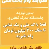 خرید و فروش امتیاز وام طرح مهربانی بانک ملی