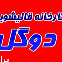 خدمات قالیشویی  قرچک. ورامین. پاکدشت. پیشوا