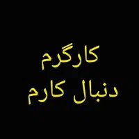 داوطلب