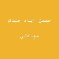 جلدک قطعه ۲۰۳ رند بازار الهیه