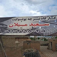 تیرچه صنعتی ودستی|مصالح و تجهیزات ساختمان|شوط, |دیوار