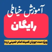خیاطی کاملا رایگان