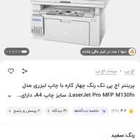 پرینتر HP LaserJet Pro MFP M130fn آکبند در حد نو|پرینتر، اسکنر، کپی، فکس|کرج, شهرک بنفشه|دیوار