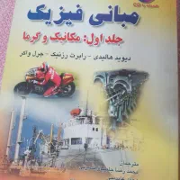 فیزیک هالیدی مبانی فیزیک استاتیک|کتاب و مجله آموزشی|تهران, منیریه|دیوار