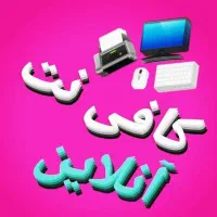 کافی نت آنلاین ۲۴ ساعته