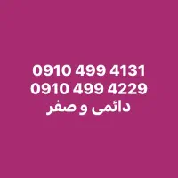 سیم کارت ۰۹۱۰ دائمی صفر رند