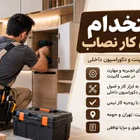 جذب نیروی کار نصاب کابینت