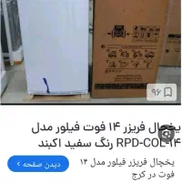 یخچال 14فوت