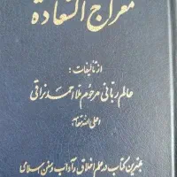 کتاب معراج الثعادت . فروشی