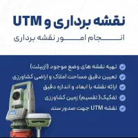 خدمات نقشه برداری نقشهUTMنقشه شمیم،تعیین متراژدقیق