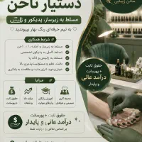 استخدام دستیار ناخن