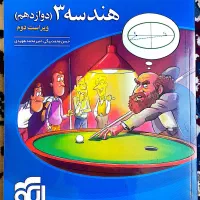 کتاب کمک آموزشی هندسه دوازدهم نشر الگو