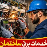 برق‌کاری تخصصی ساختمان و کناف