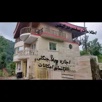 اجاره ویلا جنگلی شبی ۲ میلیون