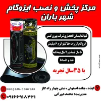 نمایندگی رسمی پخش و نصب ایزوگام شهر باران دورکی