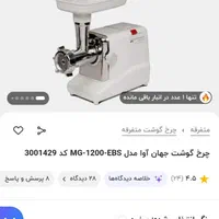 چرخ گوشت جهان آوا|خردکن، آسیاب، غذاساز|مشهد, دانشجو|دیوار