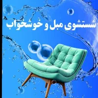 مبل شوی قالیشویی آقایی