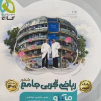کتاب کمک درسی و کنکوری|کتاب و مجله آموزشی|اهواز, کوروش|دیوار