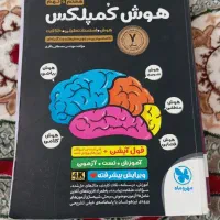 کتاب هوش کمپلکس نهم به دهم