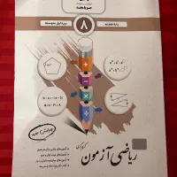 کتاب ریاضی کمک اموزشی پایه هشتم