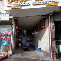 واگذاری کامل مغازه اتوسرویس با مشتری ثابت