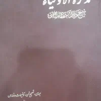 تذکرة اولیا عطار نیشابوری نفیس