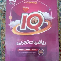 ریاضی جامع آیکیو iq|کتاب و مجله آموزشی|سراوان, |دیوار