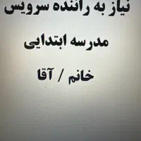 به راننده سرویس مدرسه نیازمندیم