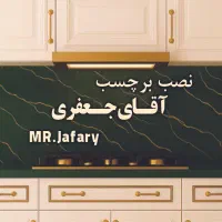 نوسازی کابینت و نصب برچسب ضدآب