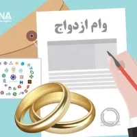 دنبال ضامن واسه وام ازدواج