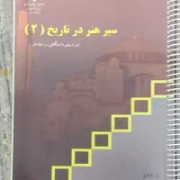 سیر هنر در تاریخ 1.2