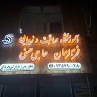 تابلو آماده آموزشگاه مراقبت زیبایی