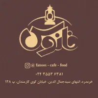 استخدام پرسنل ساده تا حرفهای برای کافه رستوران|استخدام خدمات فروشگاه و رستوران|خرمدره, |دیوار