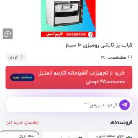 کباب پز ۱۰ سیخ حرارتی|اجاق گاز و لوازم برقی پختوپز|قشم, |دیوار