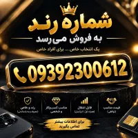 سیم کارت ایرانسل رند