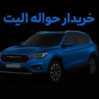 حواله الیت 7نفره