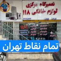 تعمیرات تعمیرکار یخچال فریزر ساید لباسشویی ظرفشویی