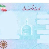 کارت ملی گمشده