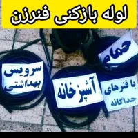 لوله بازکنی واوان باغ نرده انبیاء الهیه موسی آباد